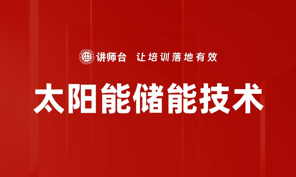 太阳能储能技术