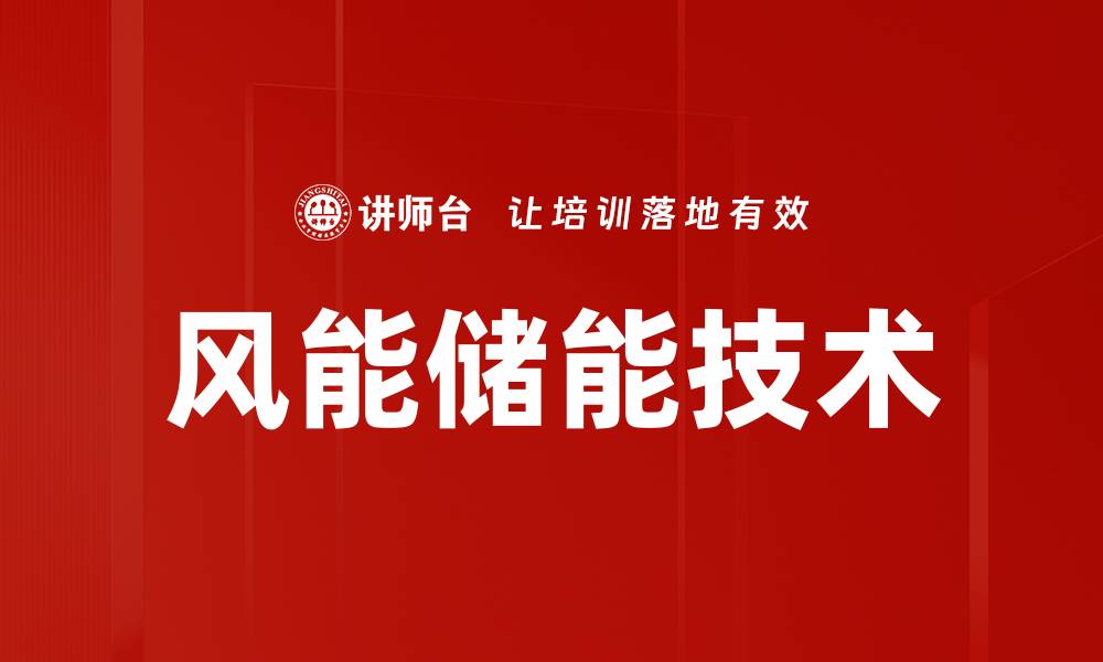 风能储能技术