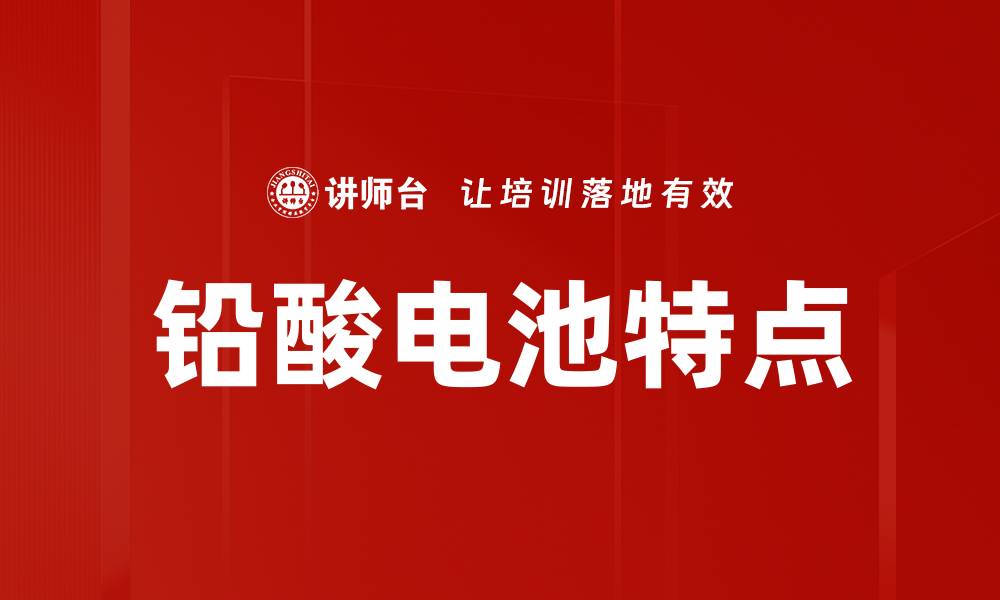 文章铅酸电池特点的缩略图