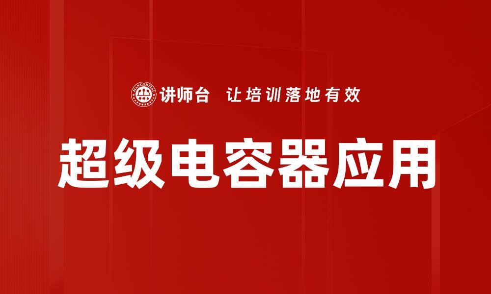 超级电容器应用