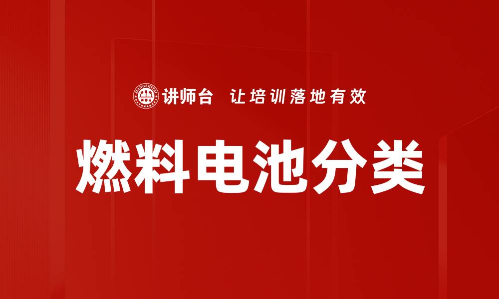 文章燃料电池分类的缩略图
