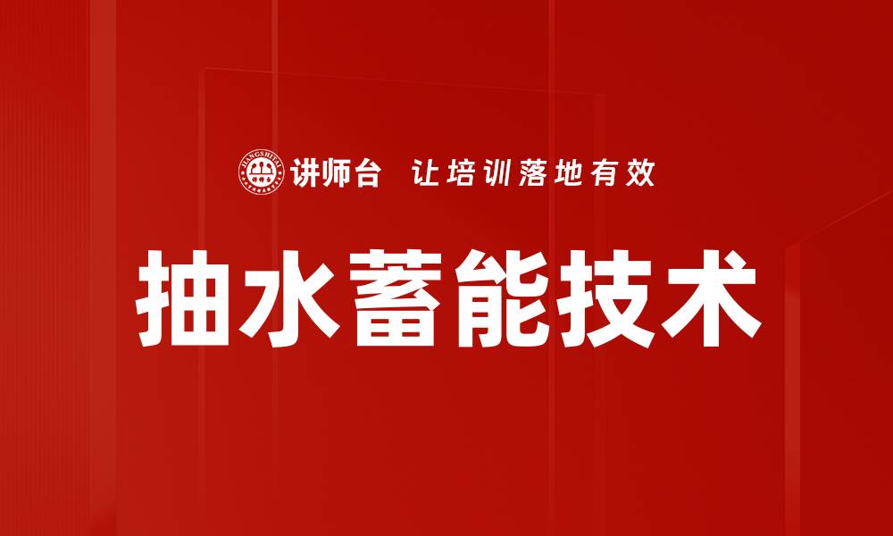文章抽水蓄能技术的缩略图