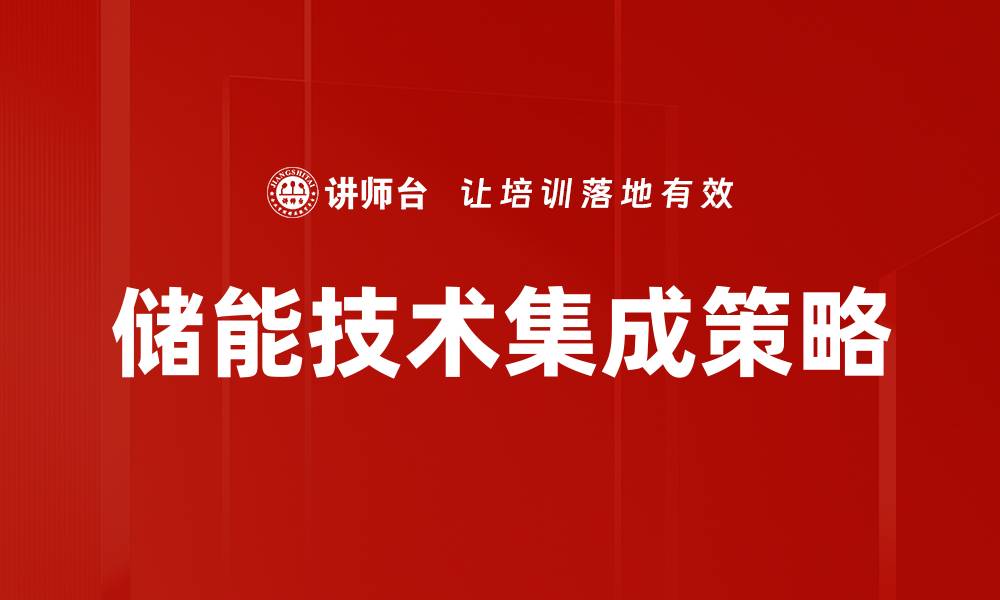 文章储能技术集成策略的缩略图