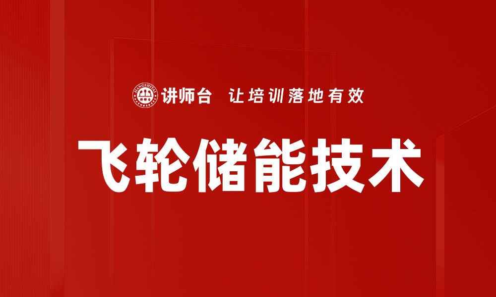 文章飞轮储能技术的缩略图