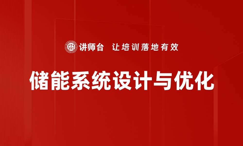 文章储能系统设计与优化的缩略图
