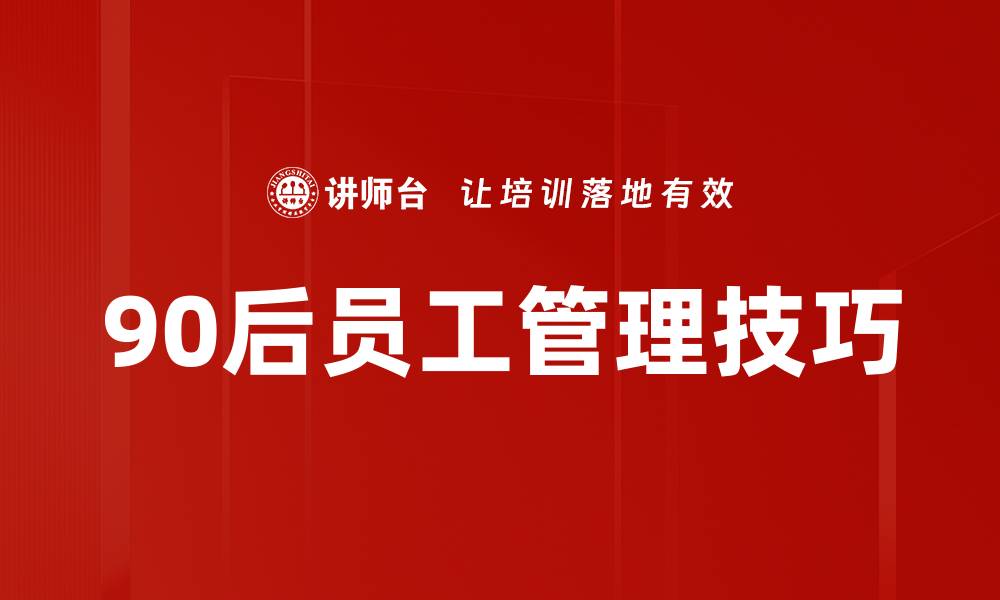 90后员工管理技巧