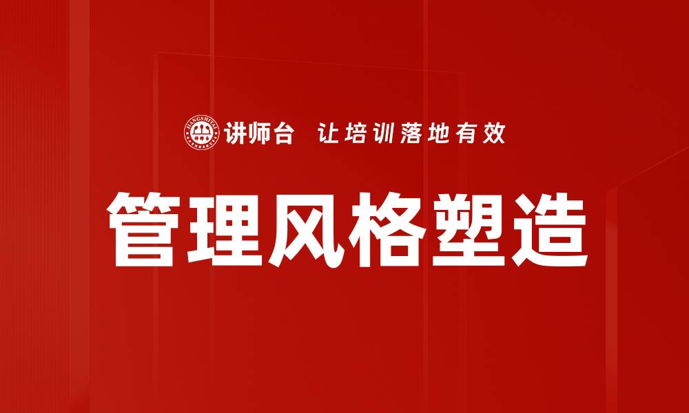 文章管理风格塑造的缩略图