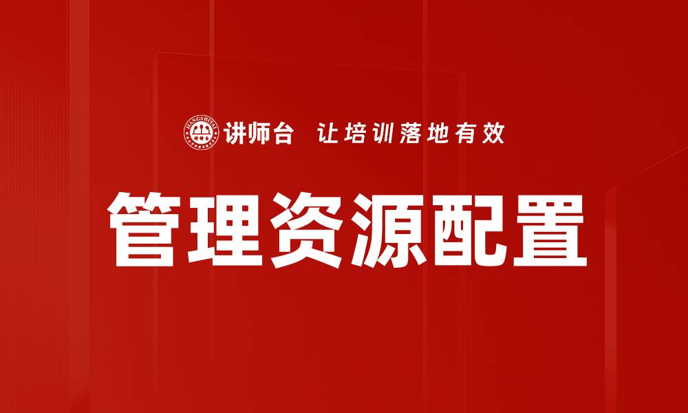 文章管理资源配置的缩略图