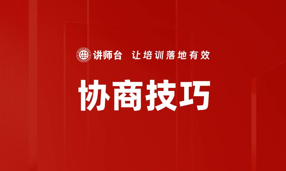 文章协商技巧的缩略图