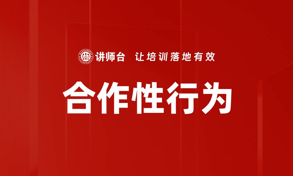 文章合作性行为的缩略图