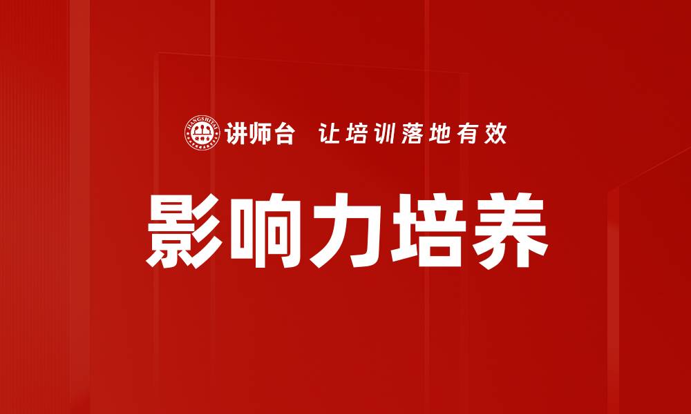 文章影响力培养的缩略图
