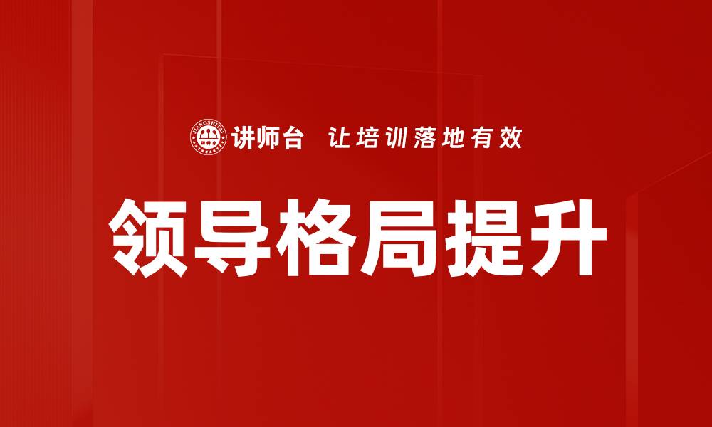 文章领导格局提升的缩略图