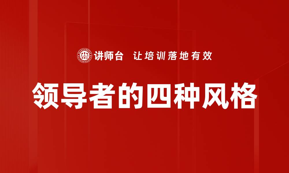 文章领导者的四种风格的缩略图