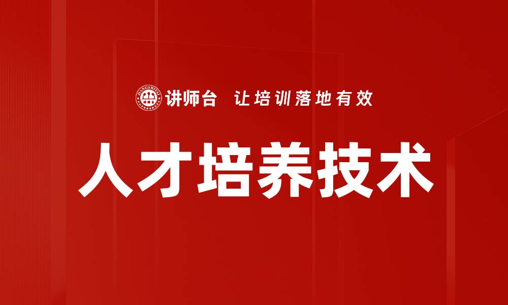 文章人才培养技术的缩略图