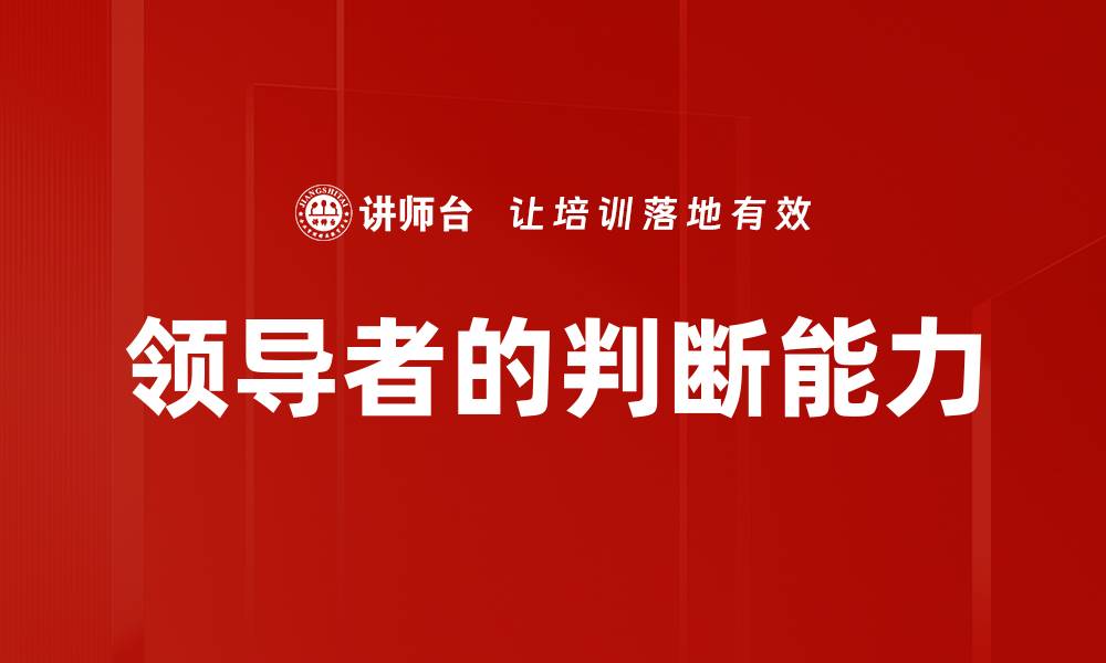 领导者的判断能力