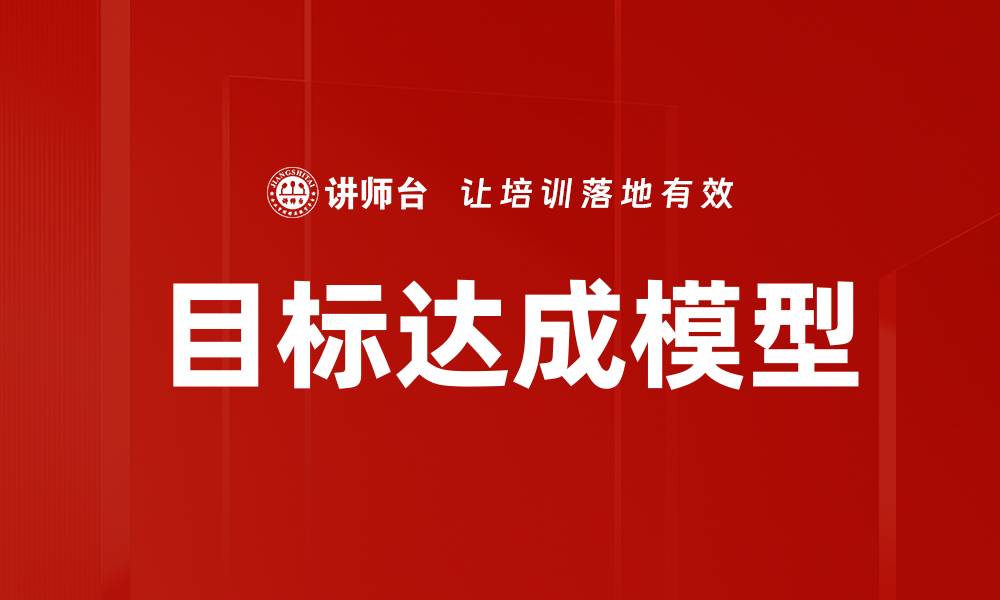 目标达成模型