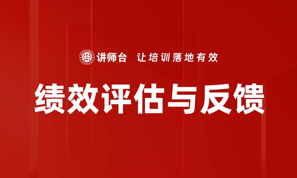 绩效评估与反馈