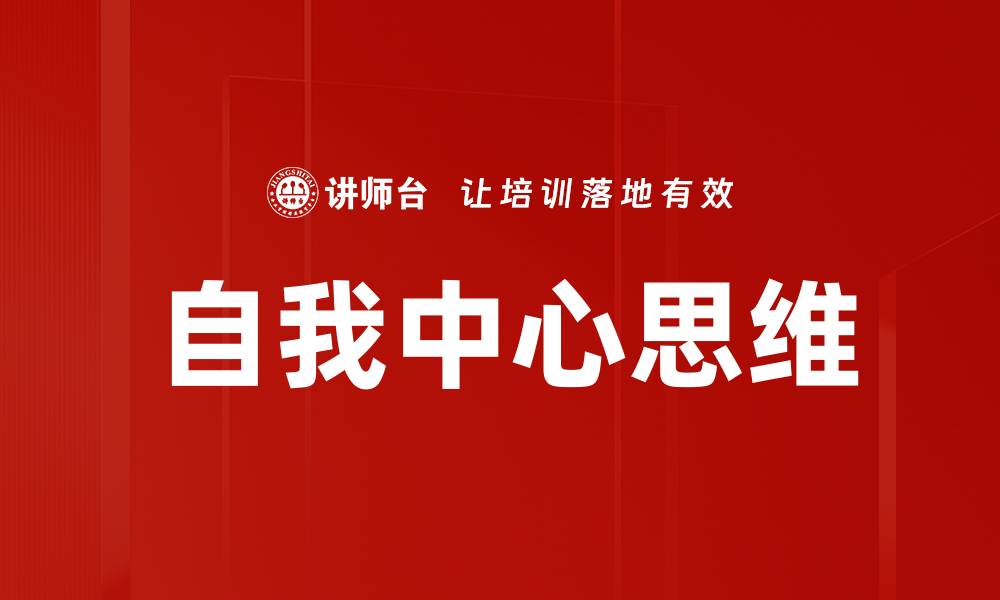 文章自我中心思维的缩略图