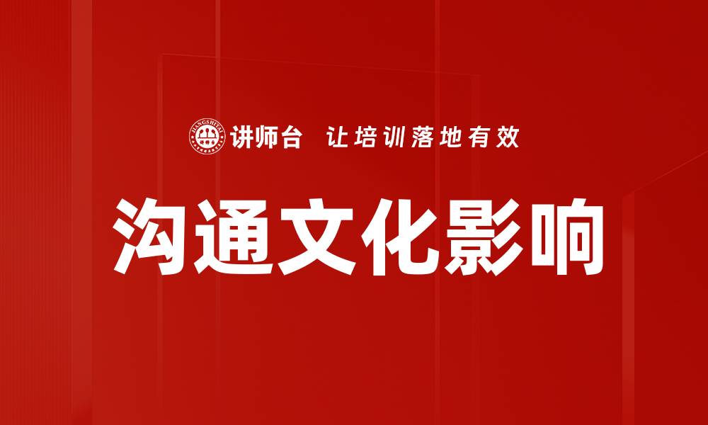 文章沟通文化影响的缩略图