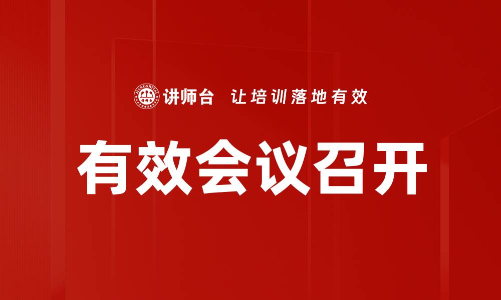 文章有效会议召开的缩略图