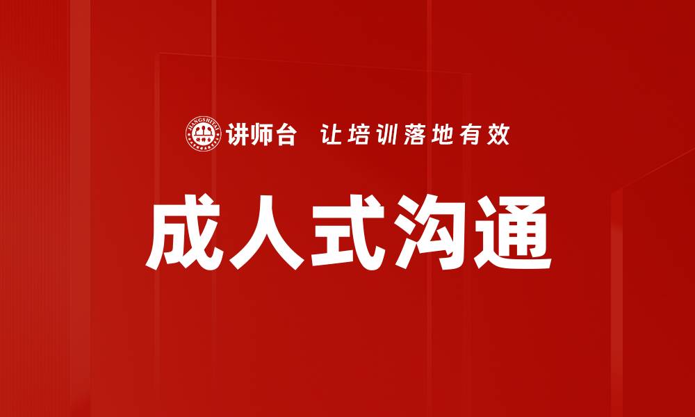 文章成人式沟通的缩略图