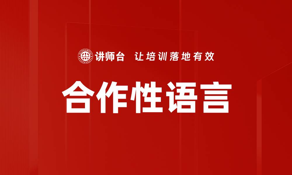 文章合作性语言的缩略图
