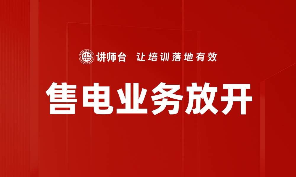 文章售电业务放开的缩略图
