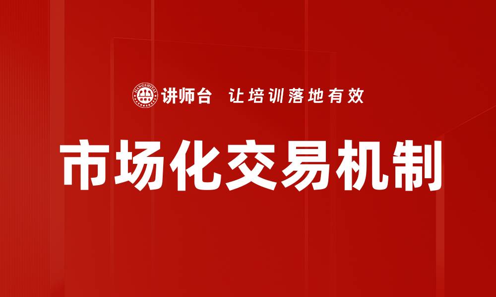 文章市场化交易机制的缩略图