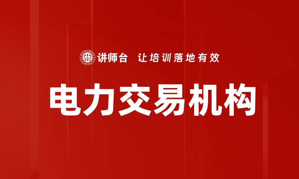 文章电力交易机构的缩略图