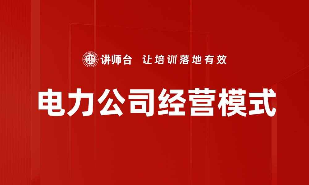 文章电力公司经营模式的缩略图