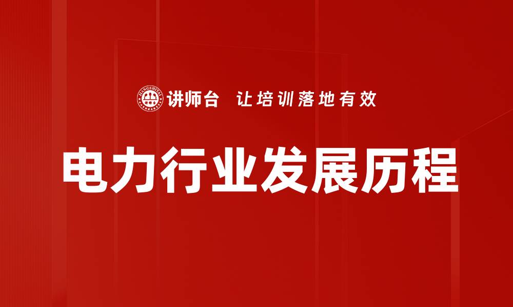 文章电力行业发展历程的缩略图