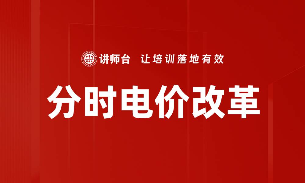 文章分时电价改革的缩略图