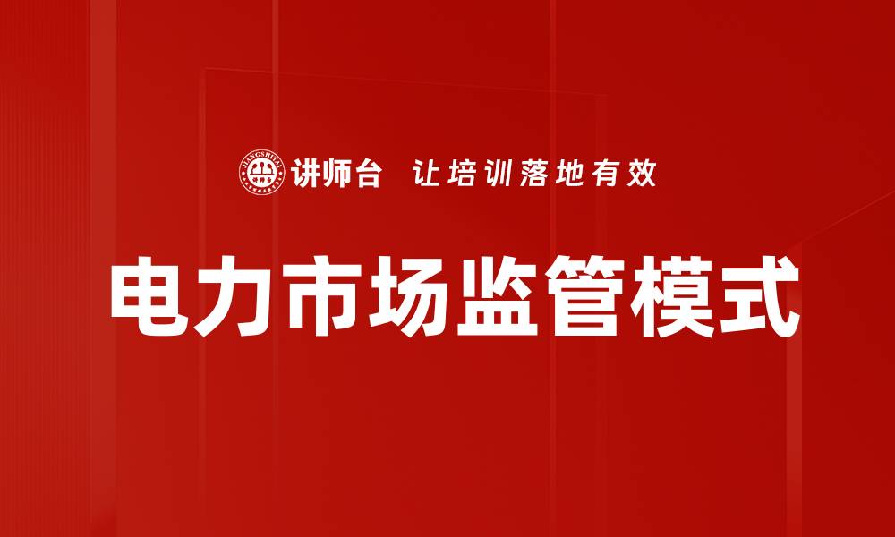文章电力市场监管模式的缩略图
