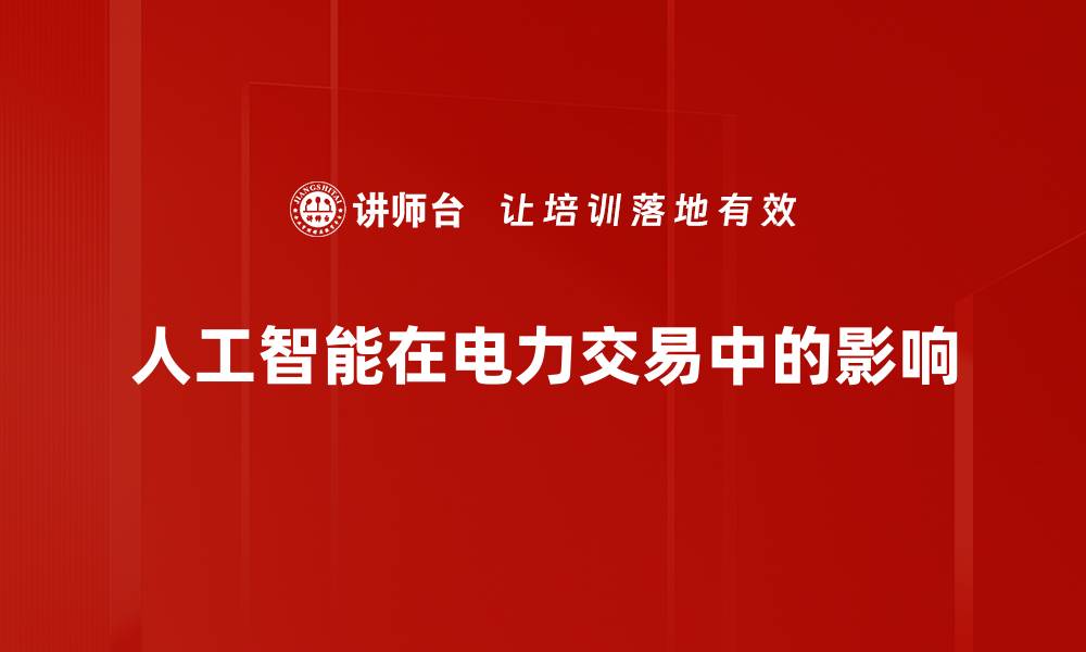 文章人工智能在电力交易中的影响的缩略图