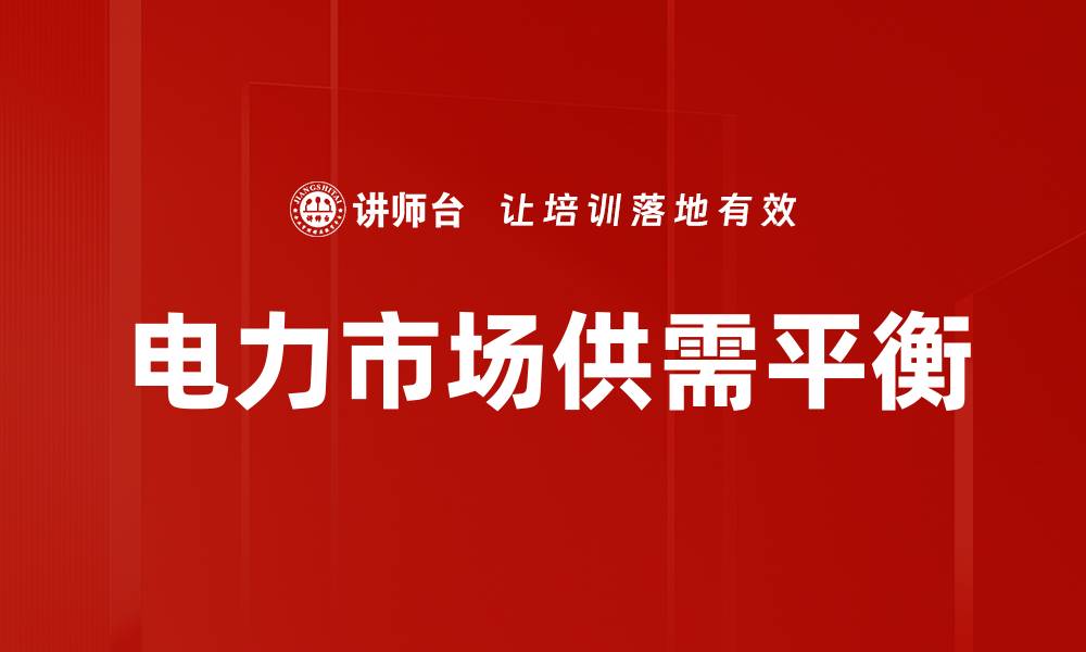 文章电力市场供需平衡的缩略图