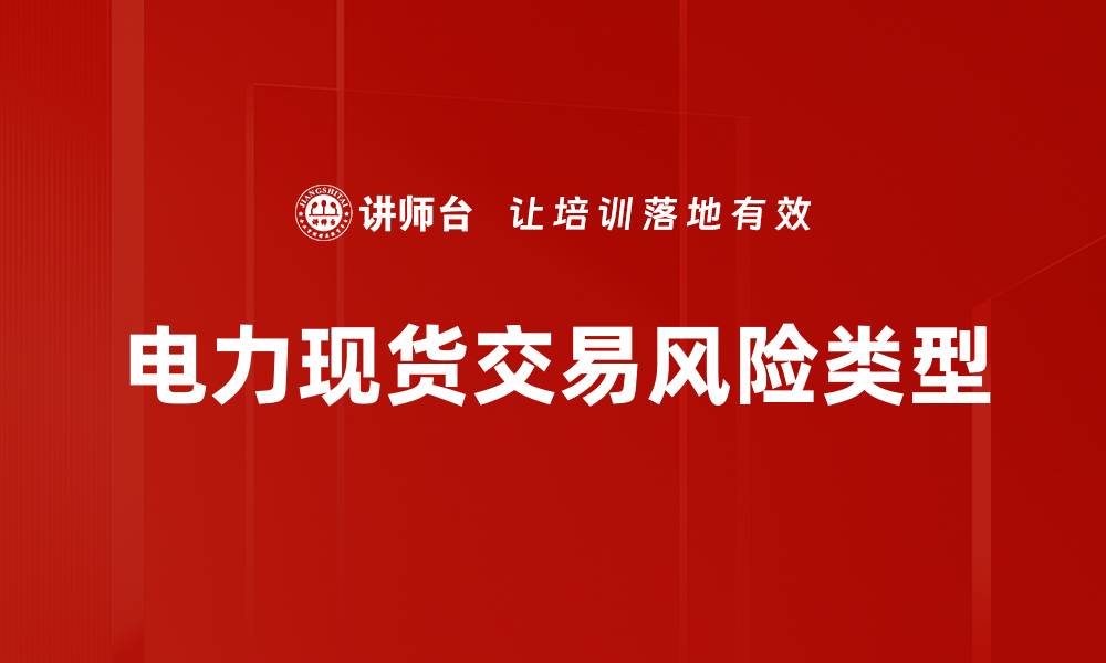 电力现货交易风险类型