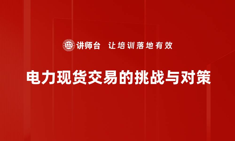 文章电力现货交易的挑战与对策的缩略图