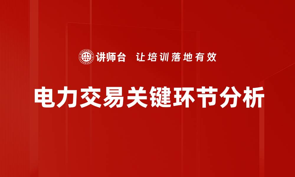 文章电力交易关键环节分析的缩略图