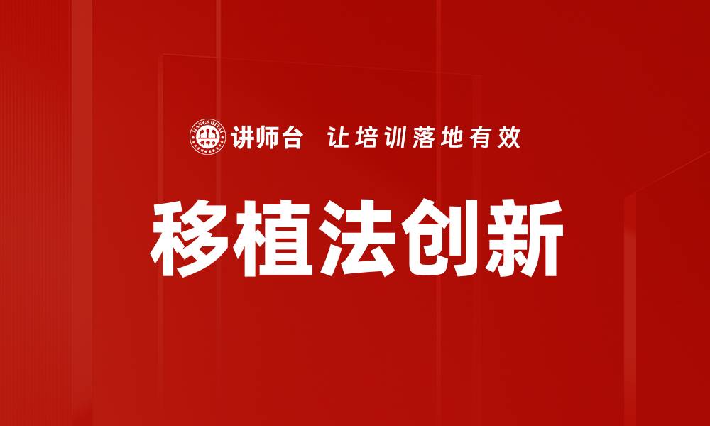 文章移植法创新的缩略图