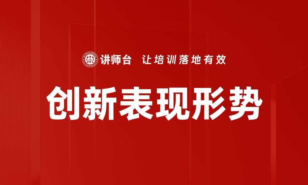 文章创新表现形势的缩略图