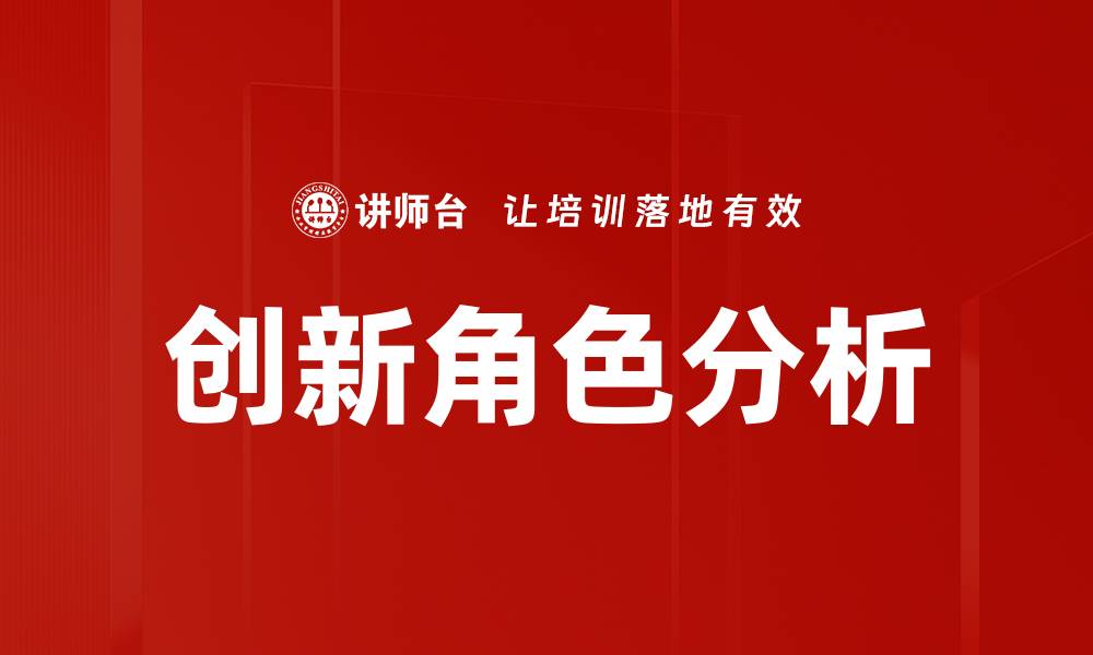 文章创新角色分析的缩略图