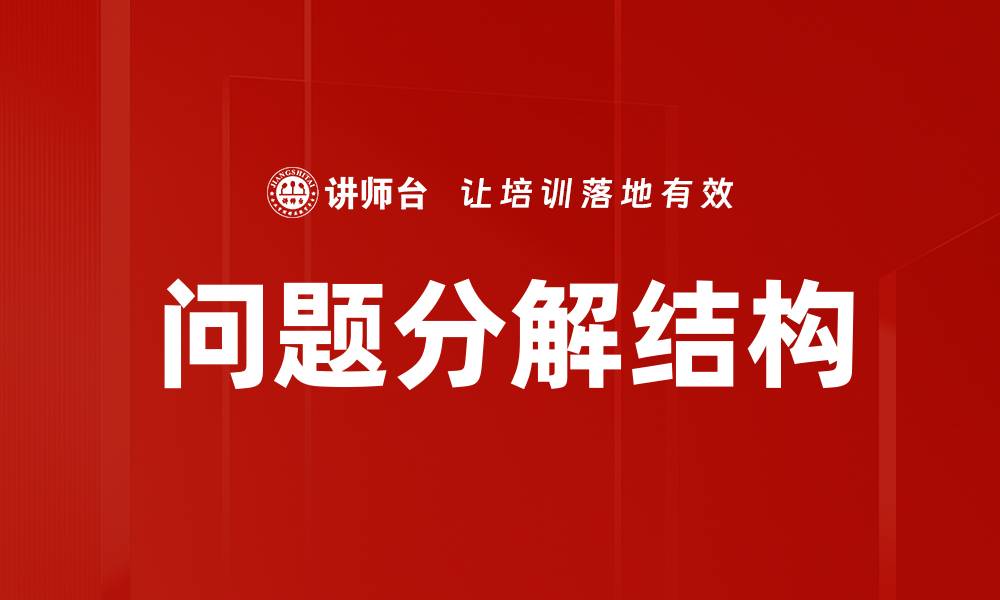 文章问题分解结构的缩略图