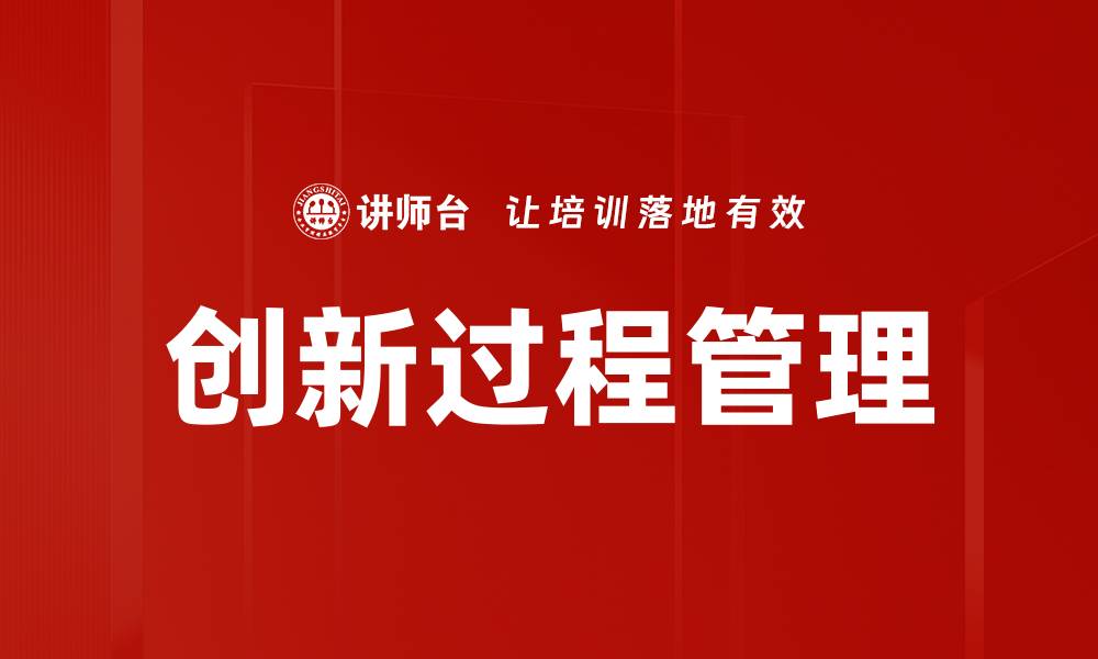 文章创新过程管理的缩略图