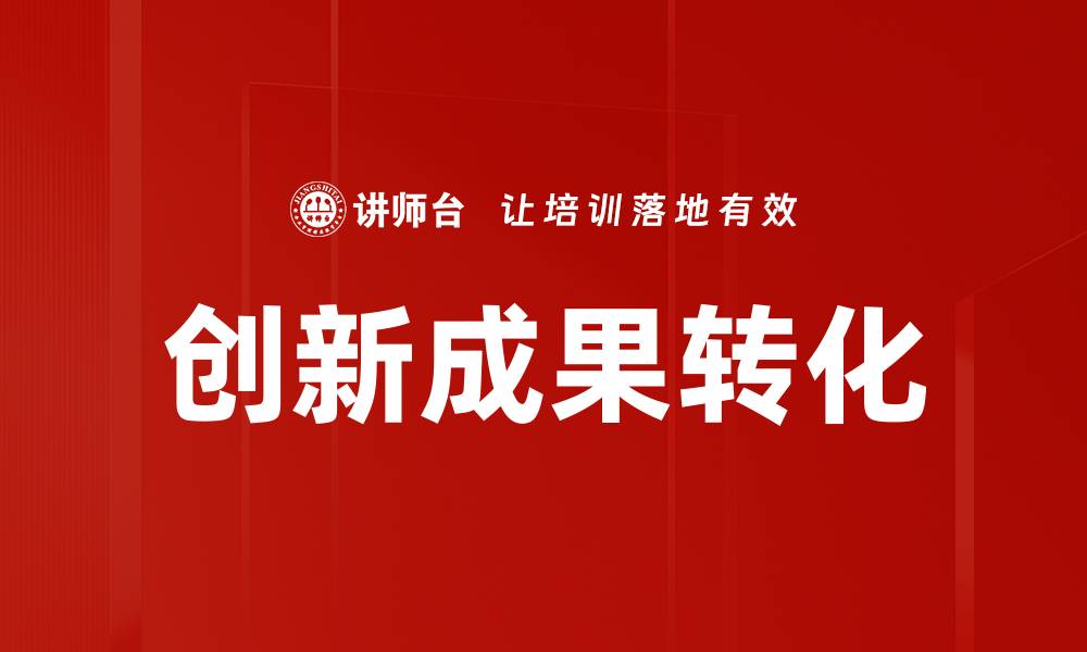 文章创新成果转化的缩略图