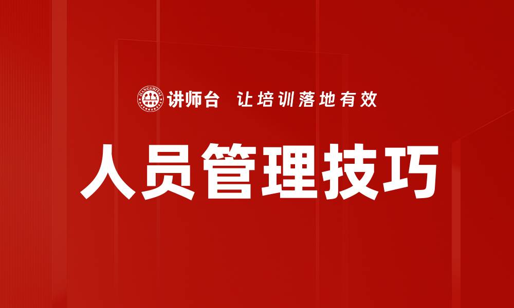 人员管理技巧