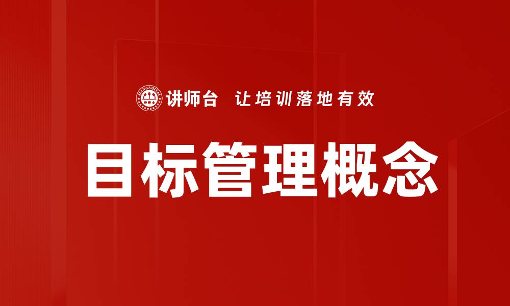 文章目标管理概念的缩略图