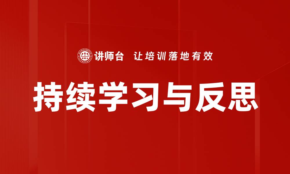 持续学习与反思