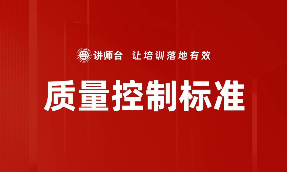 文章质量控制标准的缩略图