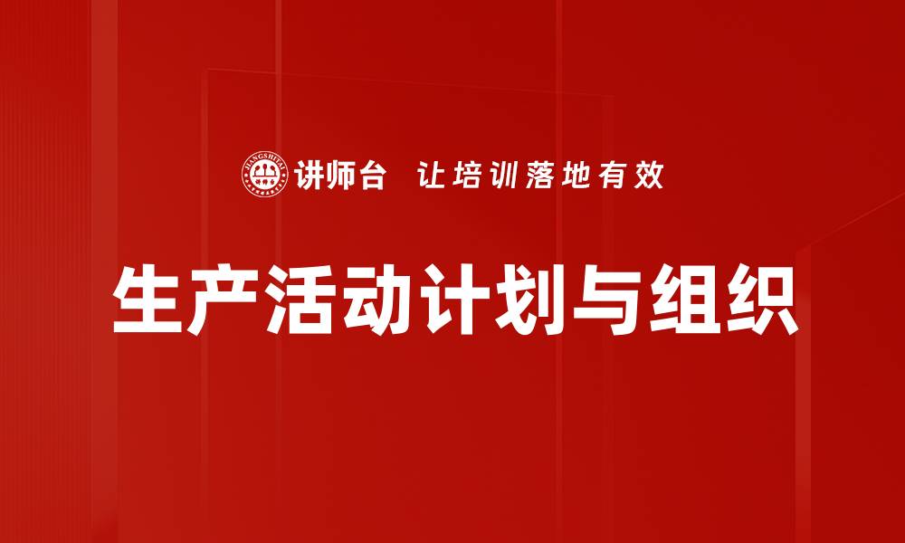 文章生产活动计划与组织的缩略图