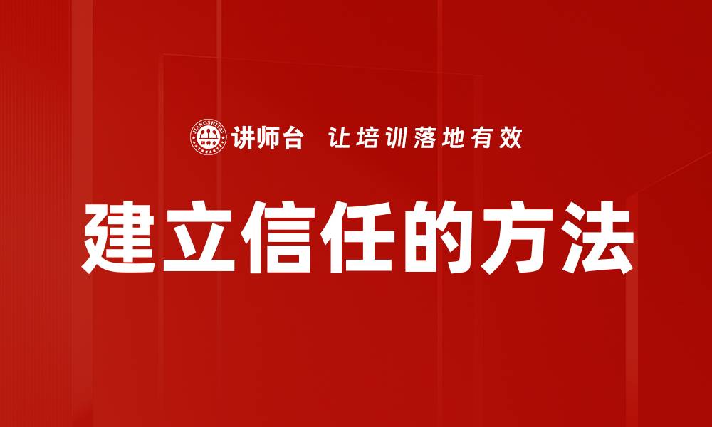文章建立信任的方法的缩略图